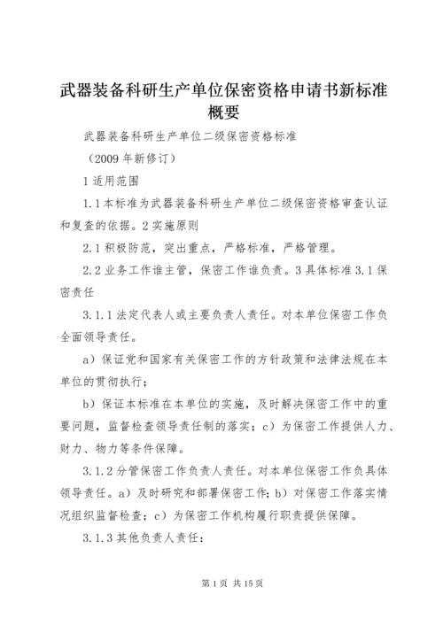 武器装备科研生产单位保密资格申请书新标准概要 (4).docx