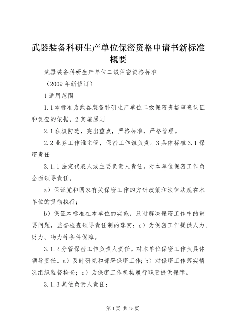 武器装备科研生产单位保密资格申请书新标准概要 (4).docx