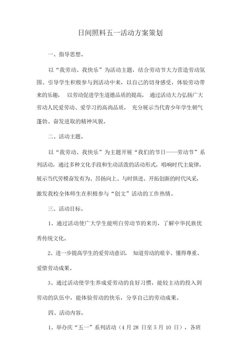 日间照料五一活动方案策划.docx