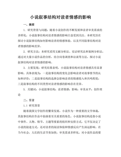 小说叙事结构对读者情感的影响