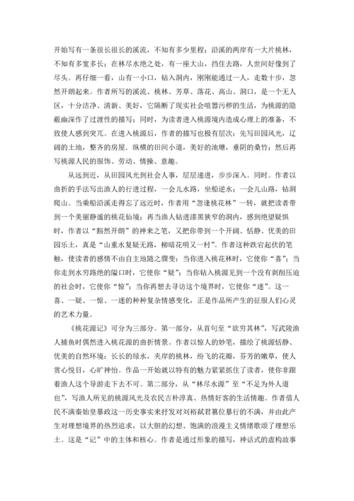 桃花源记优质课教案优秀5篇.docx