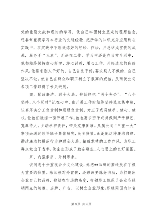 企业领导先进个人的申报材料范文.docx