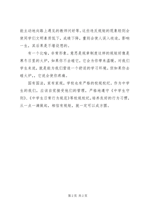 学习《中学生行为规范》心得体会 (3).docx