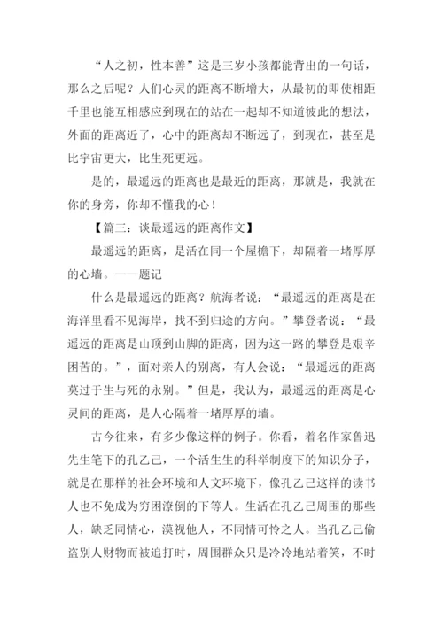 最遥远的距离议论文.docx