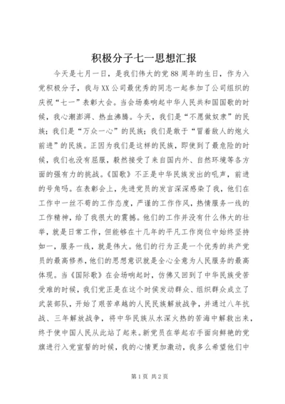 积极分子七一思想汇报 (2).docx