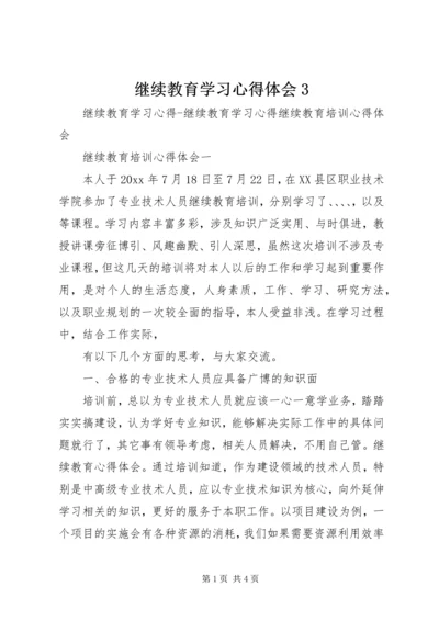 继续教育学习心得体会3 (3).docx