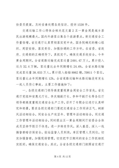 交通运输工作心得体会相关范文.docx