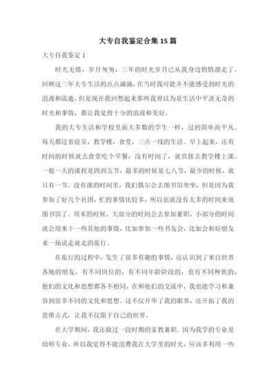 大专自我鉴定合集15篇.docx