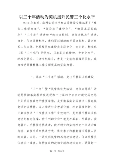 以三个年活动为契机提升民警三个化水平.docx