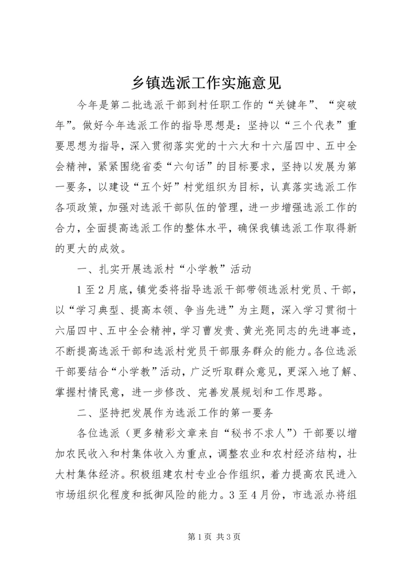 乡镇选派工作实施意见.docx