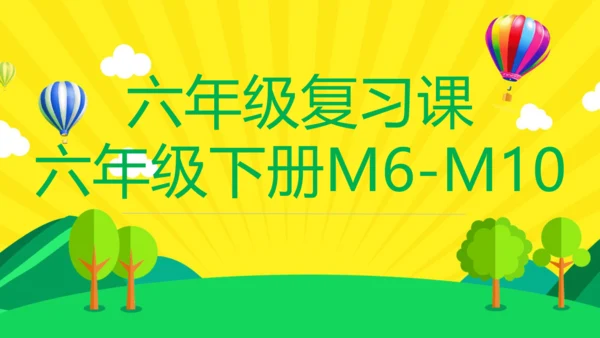 六年级复习课——六年级下册M6-M10