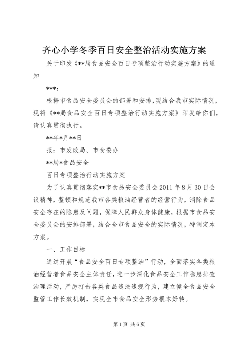 齐心小学冬季百日安全整治活动实施方案 (5).docx