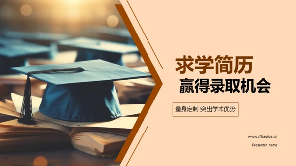 求学简历 赢得录取机会