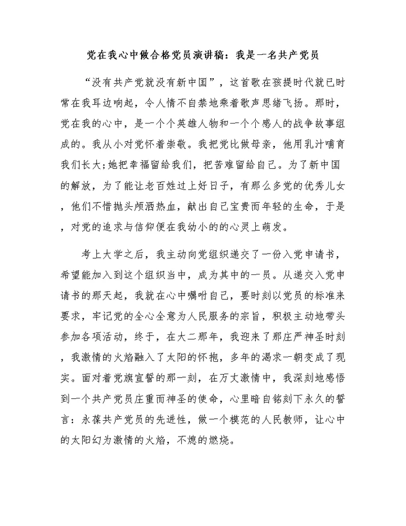 党在我心中做合格党员演讲稿