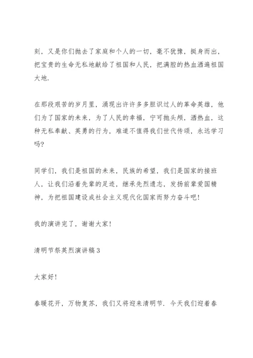 清明节祭英烈演讲稿(五篇).docx