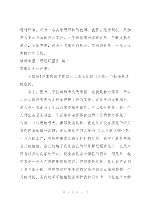 教师申报一级述职报告集锦7篇.docx