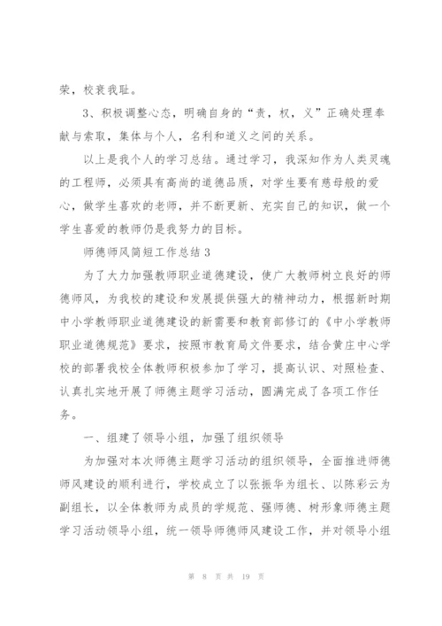 师德师风简短工作总结6篇.docx