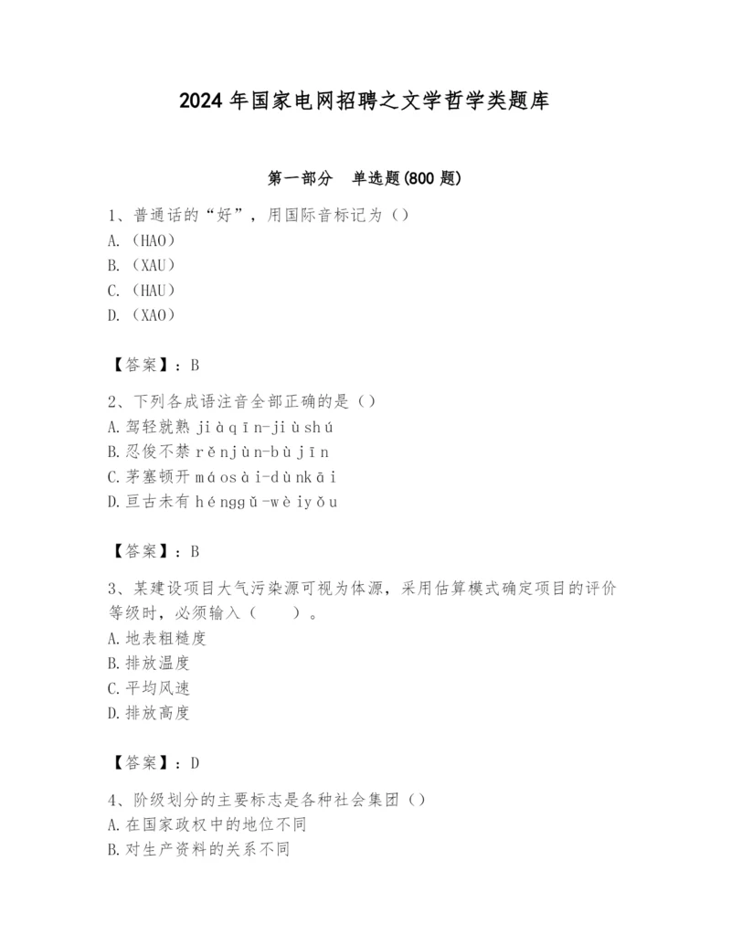 2024年国家电网招聘之文学哲学类题库附完整答案【历年真题】.docx