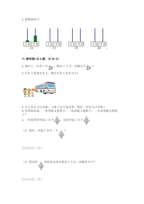 小学数学试卷一年级上册数学期末测试卷带答案（精练）.docx