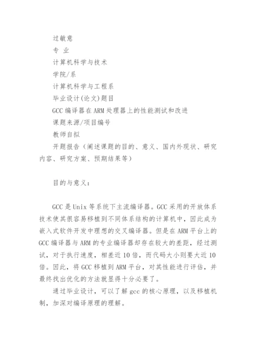 本科生毕业设计（论文）开题报告.docx