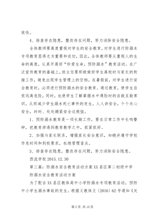 防溺水安全活动方案.docx