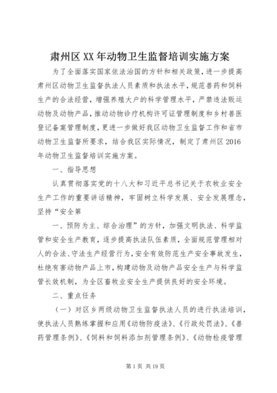 肃州区XX年动物卫生监督培训实施方案.docx