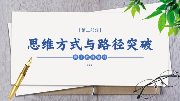 简约清新骨干教师培训教育教学PPT班级管理教师培训