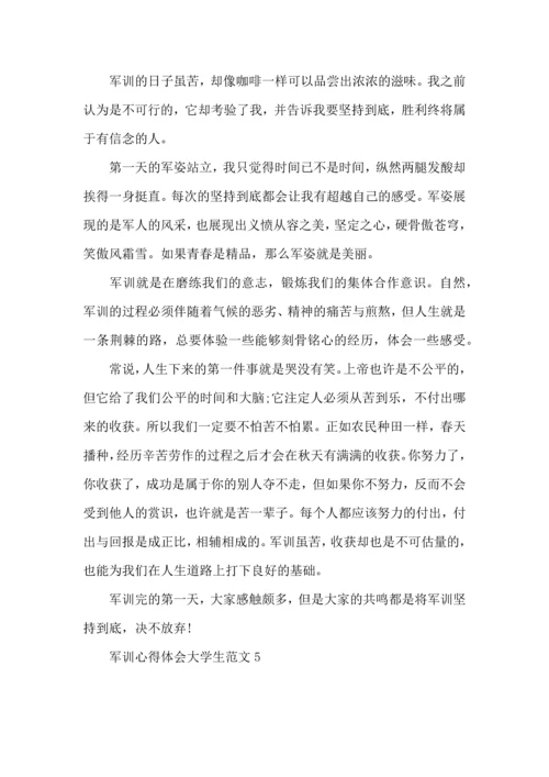 军训心得体会大学生范文.docx