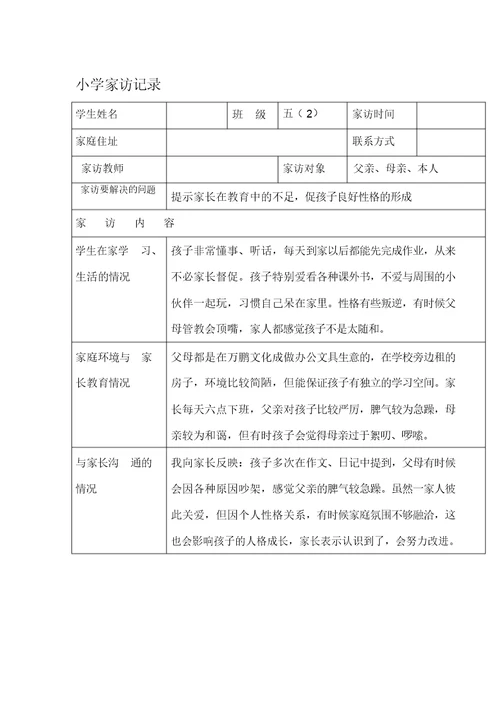 小学家访记录表格式