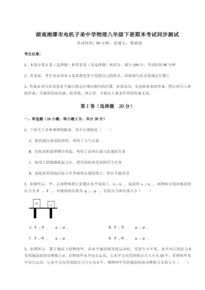 强化训练湖南湘潭市电机子弟中学物理八年级下册期末考试同步测试A卷（详解版）.docx