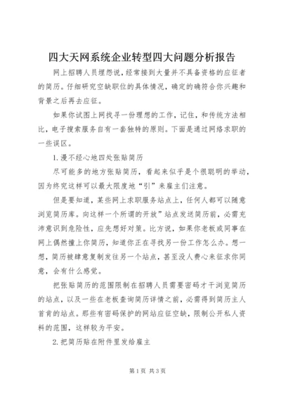 四大天网系统企业转型四大问题分析报告 (5).docx