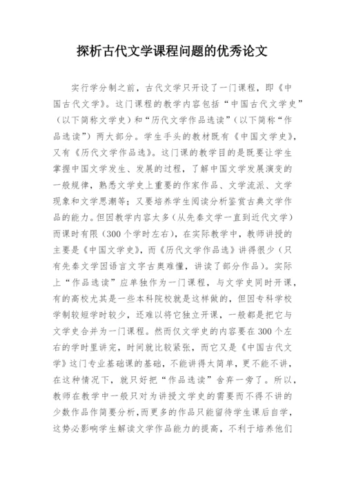 探析古代文学课程问题的优秀论文.docx