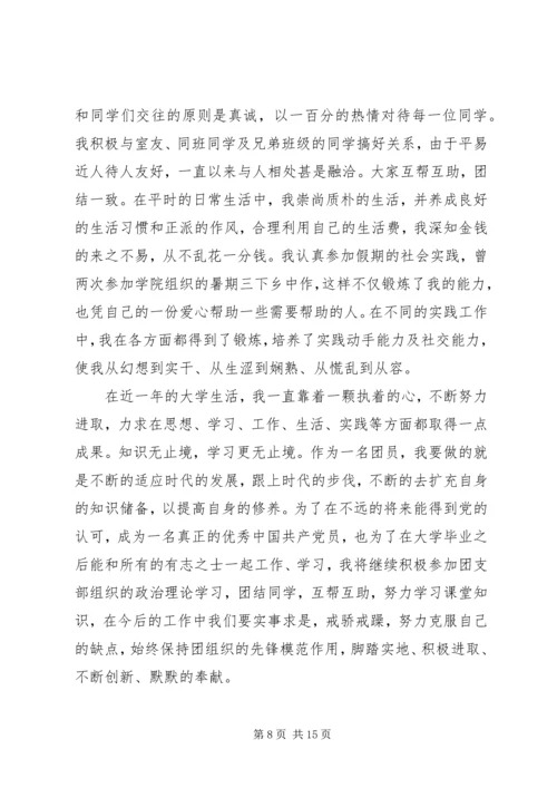 优秀团干申请(先进事迹材料) (2).docx