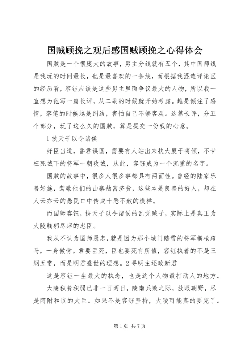 国贼顾挽之观后感国贼顾挽之心得体会.docx