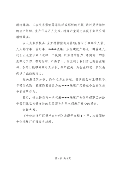 十佳洗煤厂汇报发言材料 (2).docx