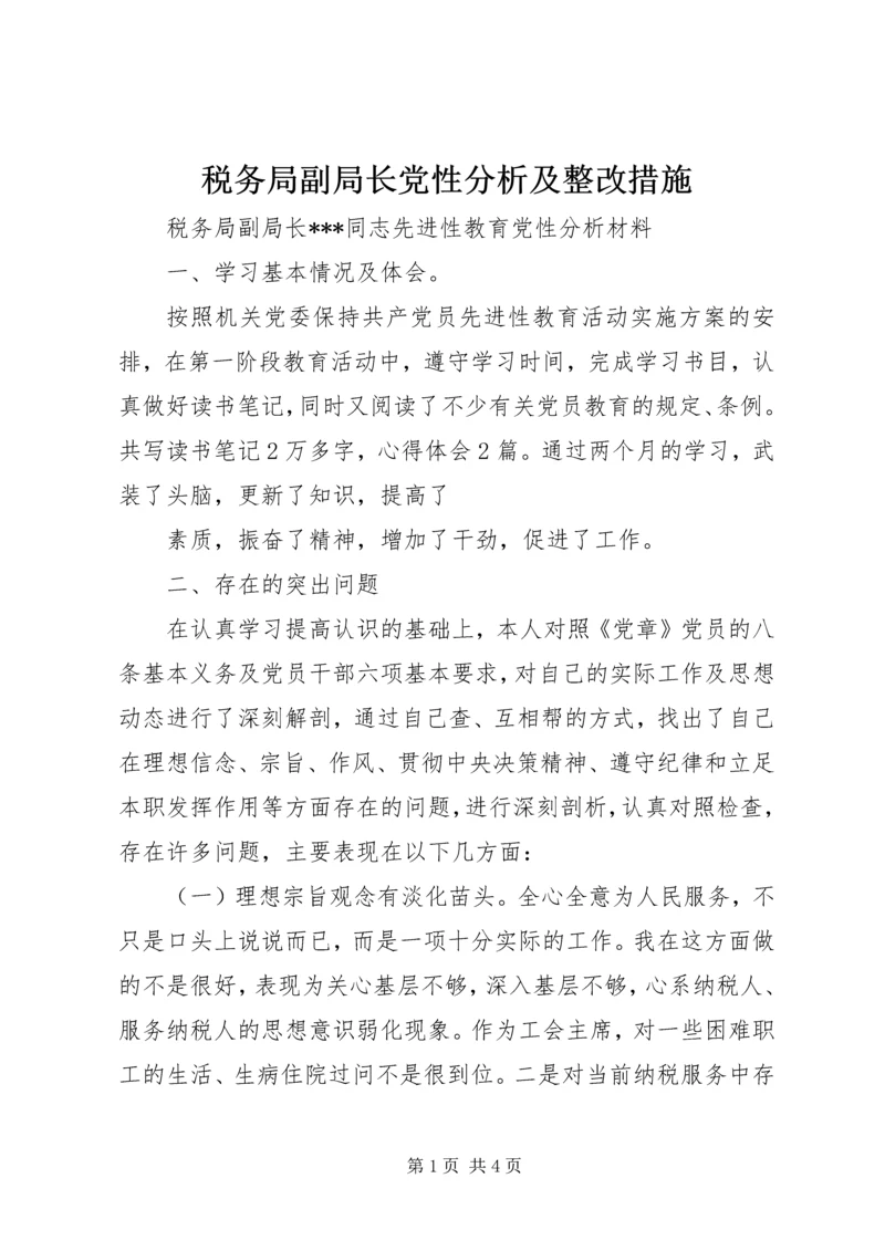 税务局副局长党性分析及整改措施 (2).docx