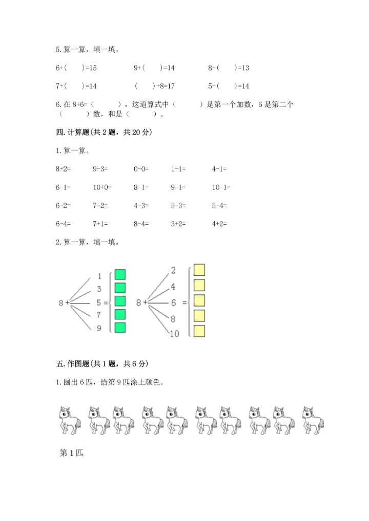 小学数学一年级上册期末测试卷及参考答案【能力提升】.docx
