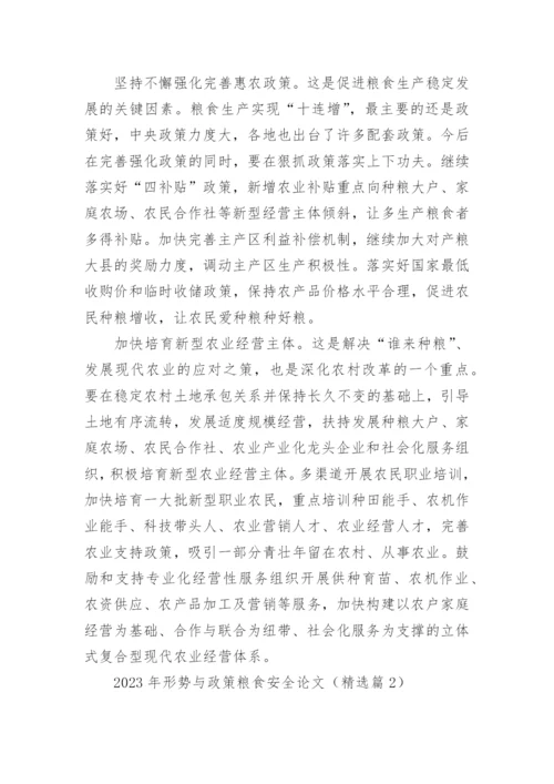 2023年形势与政策粮食安全论文大全（精选10篇）.docx