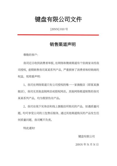 公司销售渠道声明文件word模板