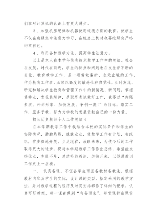 初三历史教师个人工作总结.docx