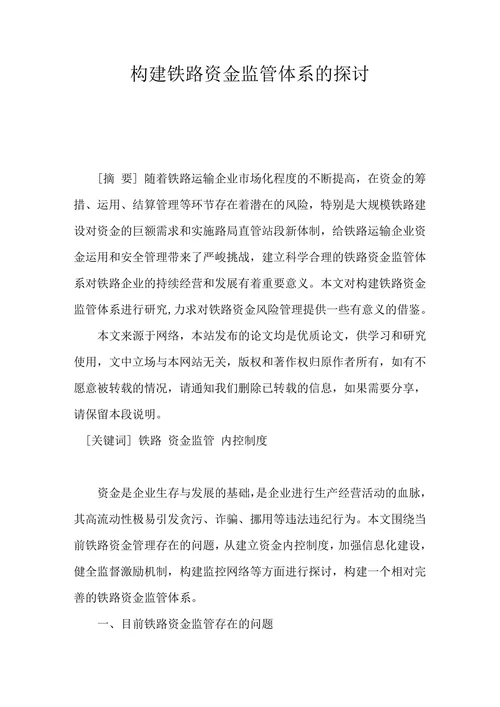 构建铁路资金监管体系的探讨