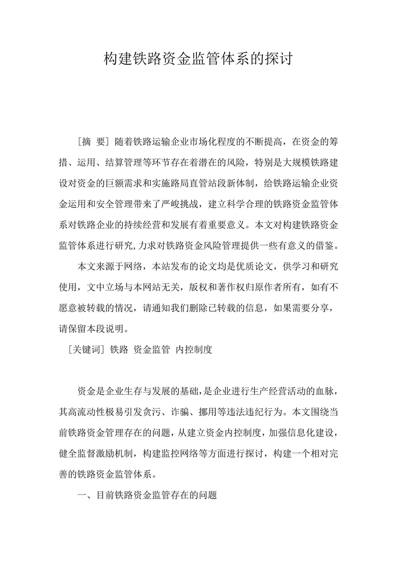 构建铁路资金监管体系的探讨