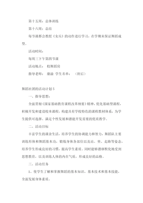 舞蹈社团的活动计划.docx