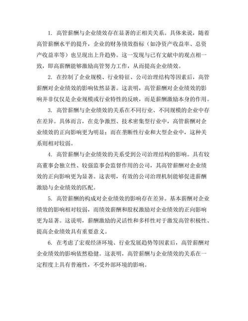 高管薪酬与企业绩效的关系研究