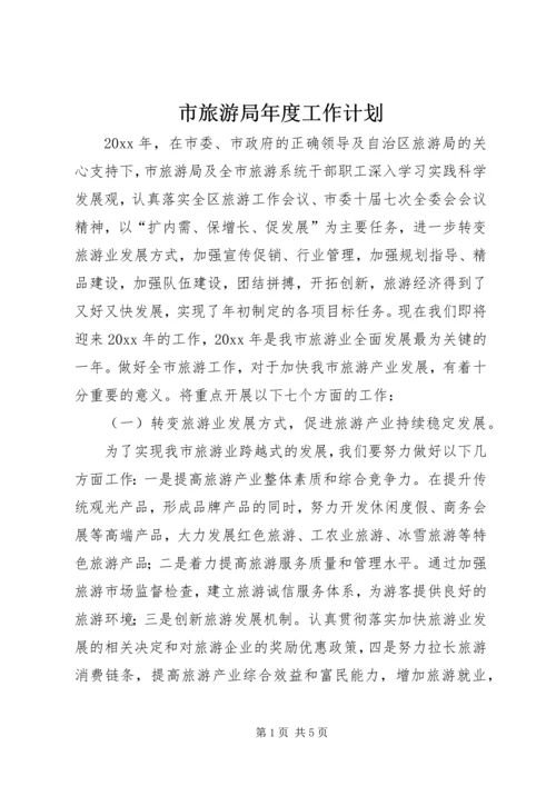 市旅游局年度工作计划 (2).docx