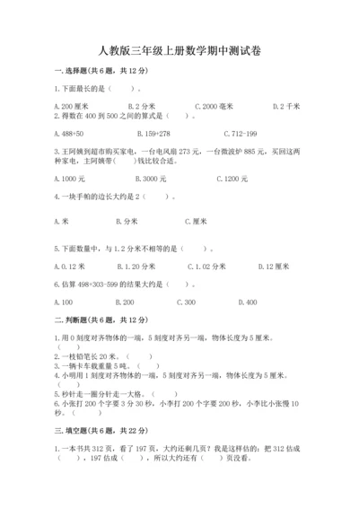 人教版三年级上册数学期中测试卷【精练】.docx