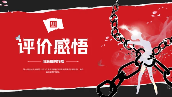 红黑撕纸房思琪的初恋乐园读书分享剪影女孩舞者枷锁铁链跳舞蝴蝶