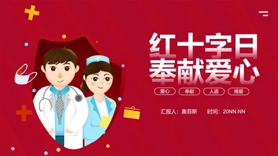 红色卡通手绘世界红十字节日PPT模板