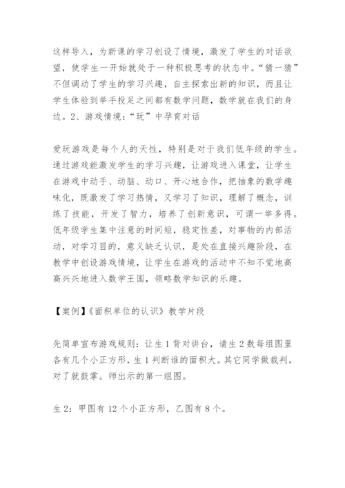 数学教学论文：创设有效“对话”数学情境模式的实践研究.docx