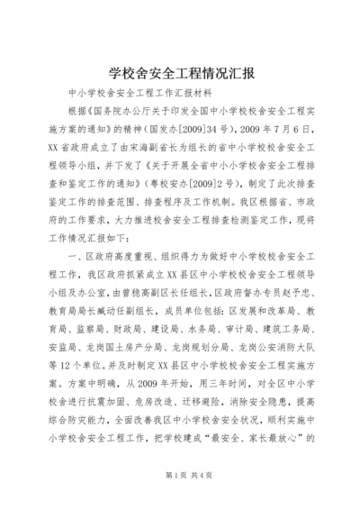 学校舍安全工程情况汇报 (4).docx